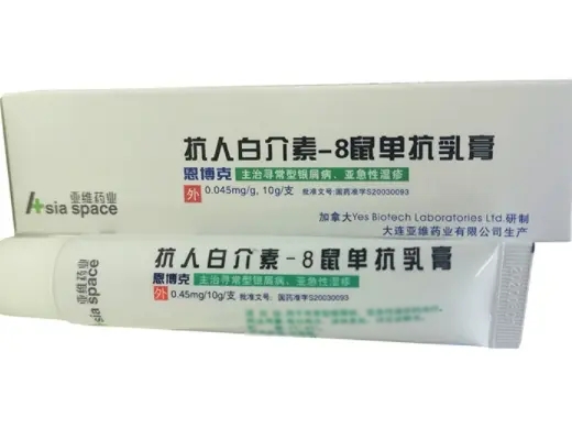 抗人白介素-8鼠单抗乳膏