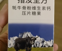 措汝圣方牦牛骨粉维生素钙怎么样？