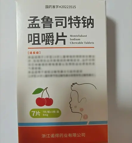 孟鲁司特钠咀嚼片