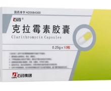 克拉霉素胶囊价格对比 10.25g*10粒 石药集团