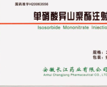 单硝酸异山梨酯注射液价格对比 安徽长江药业