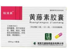 黄藤素胶囊(瑞清素)价格对比 200mg*12粒 湖南方盛制药