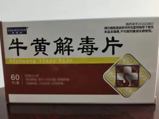 牛黄解毒片