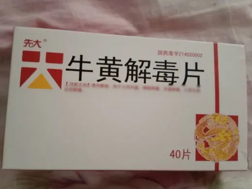 牛黄解毒片