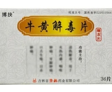 牛黄解毒片(博抉)价格对比 36片 福州海王金象