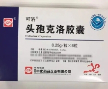 可洛头孢克洛胶囊价格对比 0.25g*8粒