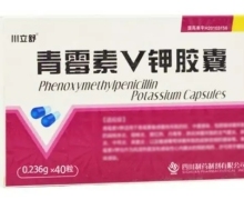 青霉素V钾胶囊价格对比 40粒 四川制药制剂