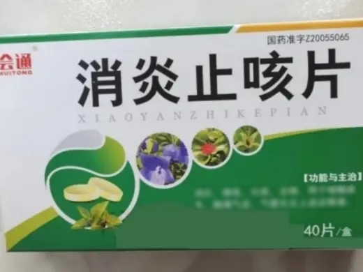 消炎止咳片