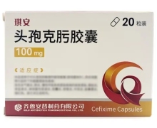 琪安头孢克肟胶囊价格对比100mg*20粒 安替