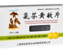 氯芬黄敏片价格对比 30片 上海寿如松