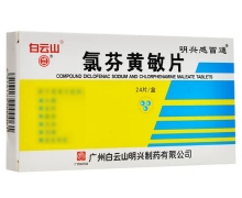 价格对比:氯芬黄敏片 24片 广州白云山明兴制药