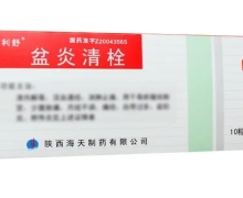 盆炎清栓(沙利舒)价格对比 10粒 陕西海天制药