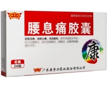 腰息痛胶囊价格对比 24粒 广东康奇力药业