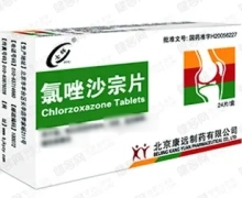 氯唑沙宗片价格对比 0.2g*24片 北京康远制药