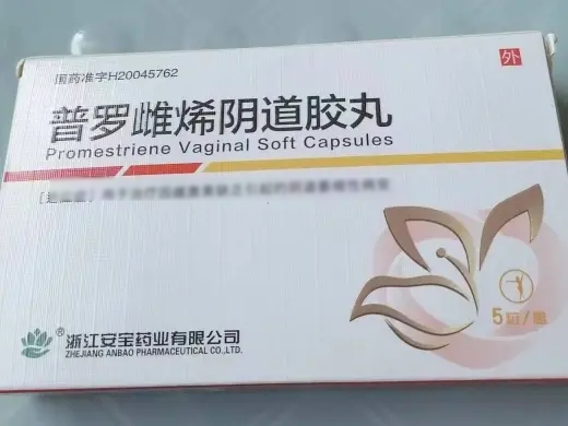 普罗雌烯阴道胶丸