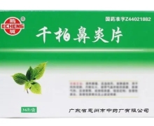 千柏鼻炎片价格对比 36片 惠州市中药厂
