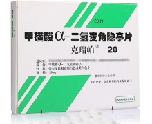 甲磺酸a-二氢麦角隐亭片(克瑞帕)价格对比 20片