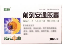 前列安通胶囊(葵花)价格对比 30粒 惠丰药业