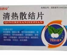 清热散结片(佰消安)价格对比 72片 惠州市中药厂