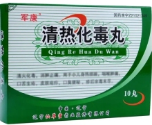 清热化毒丸(军康)价格对比 10丸 仙草堂药业