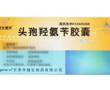 价格对比:头孢羟氨苄胶囊 0.25g*12粒 天津市健生制药