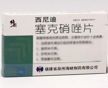 塞克硝唑片(西尼迪) 500mg*8片 福建省泉州海峡制药