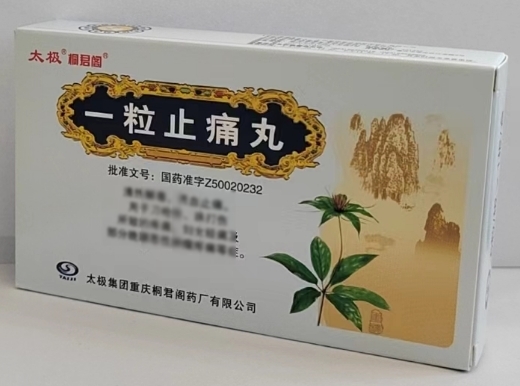 一粒止痛丸