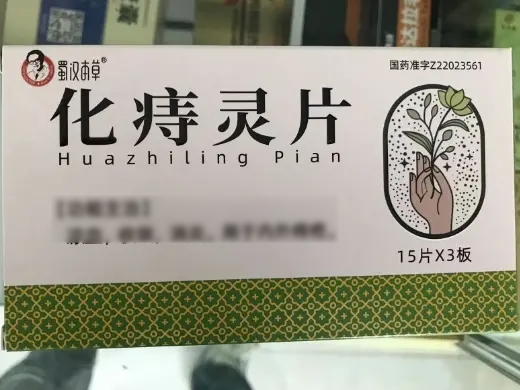 化痔灵片