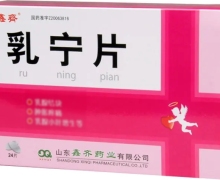 价格对比:乳宁片 0.32g*24s 山东鑫齐药业