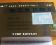 辅仁香菇菌多糖片价格对比 10mg*60片 开封制药