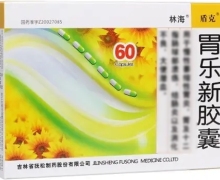 胃乐新胶囊(林海盾克)价格对比 60粒 吉林省抚松制药