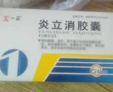 炎立消胶囊(一正)价格对比 24粒 吉林省利华制药
