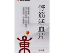 东北制药舒筋活血片价格对比 150片