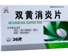 双黄消炎片(恒帝)价格对比 36片 斯威药业