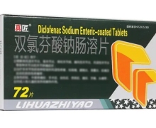 双氯芬酸钠肠溶片价格对比 72片 利华制药