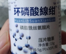 环磷酸缐绀磷脂酰丝氨酸片压片糖果是真的吗？