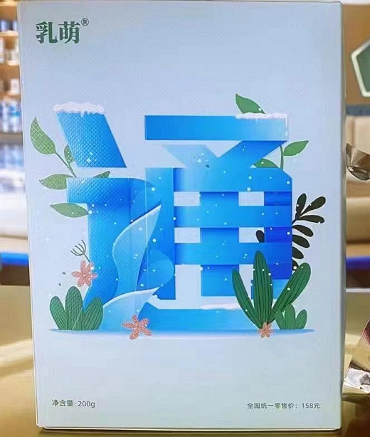乳萌通