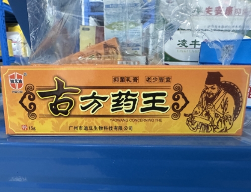 古方药王抑菌乳膏