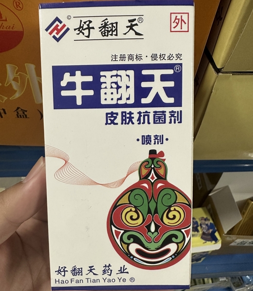 牛翻天皮肤抗菌剂