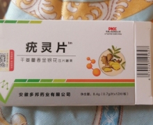 干姜藿香金银花压片糖果(疣灵片)是真的吗？