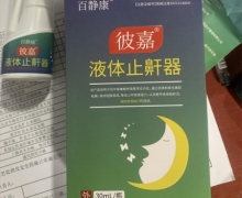 彼嘉液体止鼾器价格对比 30mL 百静康