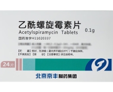 乙酰螺旋霉素片价格对比 24片 京丰制药