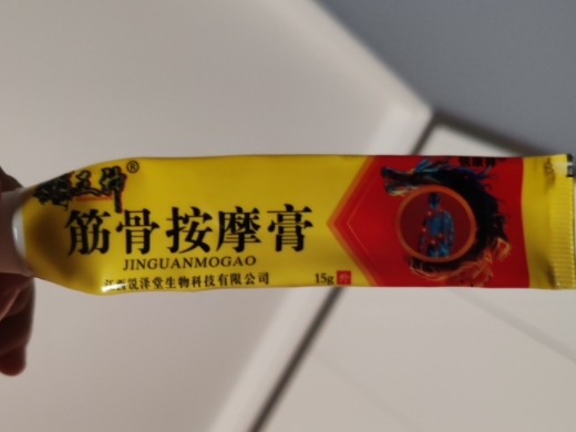 筋骨按摩膏