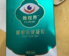 雅视界靓眼保健凝胶的真假？