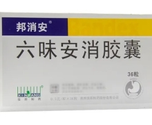 六味安消胶囊(邦消安)价格对比 36粒 贵州信邦