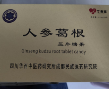 芯森迈人参葛根压片糖果是真的吗？