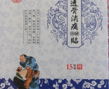 紫德堂透骨消痛保健贴的真伪？