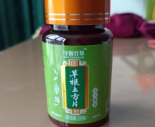 守源百草草根土方片压片糖果是什么产品？