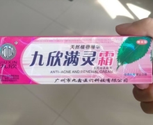 九欣满灵霜医用祛痘凝胶是真的吗？