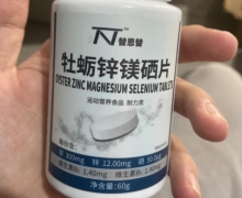 替恩替牡蛎锌镁硒片是真的吗？